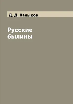 Русские былины