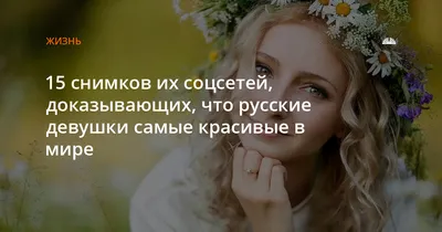 Почему русские девушки на самом деле самые красивые | Lifestyle | Селдон  Новости