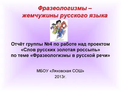 Calaméo - Отчёт группы №4 по проекту"Фразеологизмы - жемчужины русской речи"