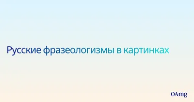 Русские фразеологизмы глазами нейросетей. Попробуйте угадать, что  скрывается за изображением | Покажи язык | Дзен