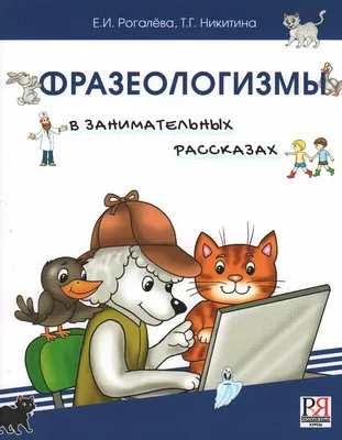 Книга "Фразеологизмы в занимательных рассказах. Словарь для детей и их  родителей" Рогалева Е И, Никитина Т Г - купить книгу в интернет-магазине  «Москва» ISBN: 978-5-907390-18-8, 1115486