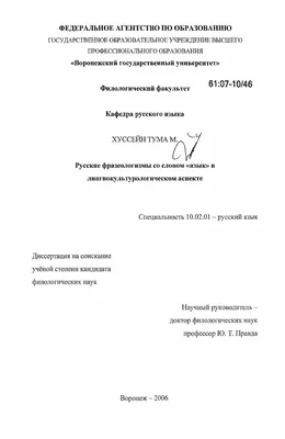 Диссертация на тему "Русские фразеологизмы со словом "язык" в  лингвокультурологическом аспекте", скачать бесплатно автореферат по  специальности  - Русский язык