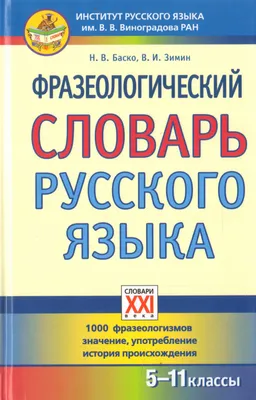 Фразеологизмы и их значения — как возникли фразеологизмы