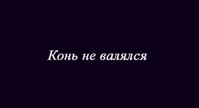 Куда из русского языка уходят фразеологизмы и что идет им на смену - Год  Литературы