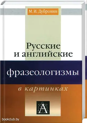 Русские и английские фразеологизмы в картинках» (Дубровин Марк) - купить  книгу Русские и английские фразеологизмы в картинках с доставкой в интернет  магазине . Код для заказа: