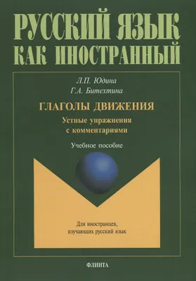 Русские глаголы движения. Таблица. Пособие по русскому языку как  иностранному (РКИ). О. Илясов - Booker Aleksandr Owramko