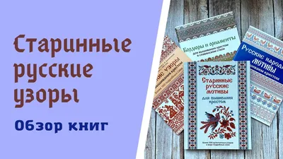 Книга КР "Старинные русские мотивы для вышивания крестом" Более 300  аутентичных узоров в виде подробных схем 99906804 - ГММ082861230734 - оптом  купить во Владивостоке по недорогой цене в интернет-магазине Стартекс