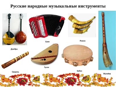 Народные музыкальные инструменты картинки