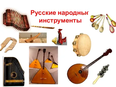 НАРОДНЫЕ МУЗЫКАЛЬНЫЕ ИНСТРУМЕНТЫ