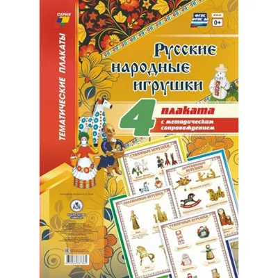 Русская народная игрушка — Русская вера