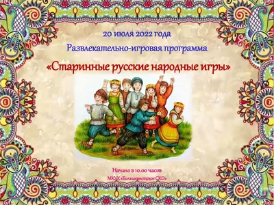 Онлайн-час «Русские народные игры» — описание, программа мероприятия, дата,  время. Адрес места проведения — . Афиша