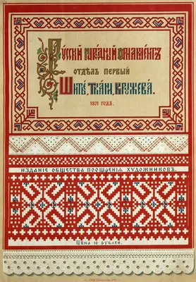 Русские народные орнаменты. Шитьё, ткани, кружева. 1871год. | Этнические  узоры, Орнаменты, Народная вышивка