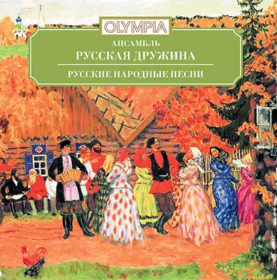 Русские народные песни. Изд. 4-е.. Серия: Школьная библиотека. Рисунки И.  Кузнецова.