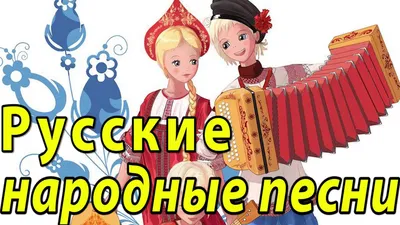 Русские народные песни лечат от ковида: bor_odin — LiveJournal