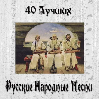 Альбом «Русские народные песни: 40 Лучших» — Разные артисты — Apple Music