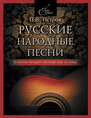 Книга Русские народные песни. Для голоса и фортепиано • - купить по цене  238 руб. в интернет-магазине  | ISBN 979-0-66000-159-2
