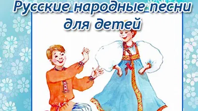 Русские народные песни (кн.-пианино, 23 кн, 10 пес) 260х255мм 14стр Умка |  Интернет-магазин детских игрушек 