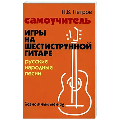 Книга "Русские народные песни. Безнотная методика обучения игре на гитаре"  Павел Петров - купить в Германии | 