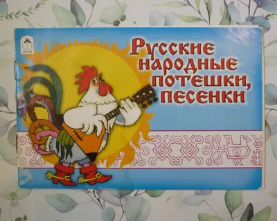 Русские народные потешки.- Пермь: кн. изд-во, 1969. Иллюстрация. Рисунок -  Вагин Владимир Васильевич - Коллекция Пермской госудраственной  художественной галереи