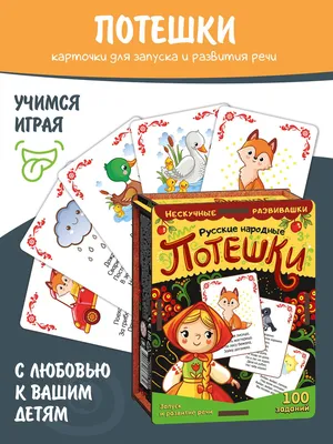 Набор карточек "Русские народные потешки" (дер. коробка) 407775 Нескучные  игры - купить оптом от 294,37 рублей | Урал Тойз