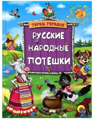 Ходит конь по бережку. Русские народные потешки. Художник Т. Зеброва. М.:  Центрполиграф. 2005 г.