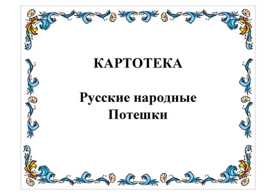 Набор карточек «Русские народные потешки» (нескучные развивашки) купить в  Чите Логические головоломки в интернет-магазине Чита.дети (9916503)