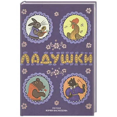 О детской книжке "Русские народные потешки, песенки" | 📖 Детский уголок:  стихи, вязание игрушек, прогулки по Волгограду 🧡 | Дзен