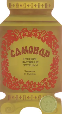 Русские народные потешки. Самовар - купить с доставкой по выгодным ценам в  интернет-магазине OZON (949525066)