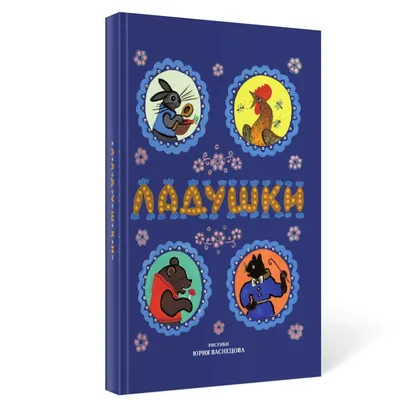 Топ-топ хлоп-хлоп. Русские народные песенки и потешки (Станкевич Светлана  Анатольевна (иллюстратор)) АСТ (ISBN 978-5-17-982742-9) купить от 279 руб в  Старом Осколе, сравнить цены, отзывы - SKU2139327