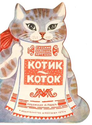 С письмом Алисы Порет] Котик-коток. Русские народные потешки. ... |  Аукционы | Аукционный дом «Литфонд»