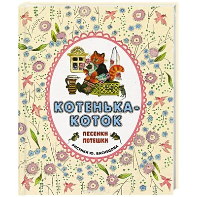 Иллюстрация 2 из 38 для Самовар. Русские народные потешки | Лабиринт -  книги. Источник: Степанова Люба