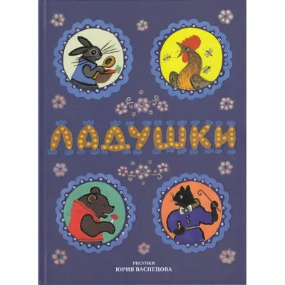 Гори, гори ярко! Русские народные потешки и прибаутки.. Собрал и пересказал  Г. Науменко. Художник Е.Позднякова