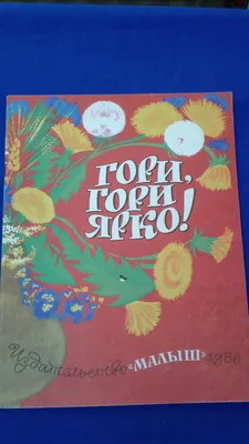 Книга "Русские народные песенки и потешки. Комплект из 5 книг" Васнецов Ю А  - купить книгу в интернет-магазине «Москва» ISBN: 978-5-905118-19-7, 622620