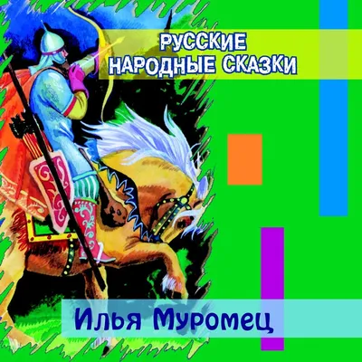 Илья Муромец - Русская народная сказка | Карандаш | Дзен