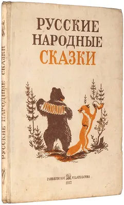 Редкое горьковское издание] Русские народные сказки / сост. М. Булатов, ...  | Аукционы | Аукционный дом «Литфонд»