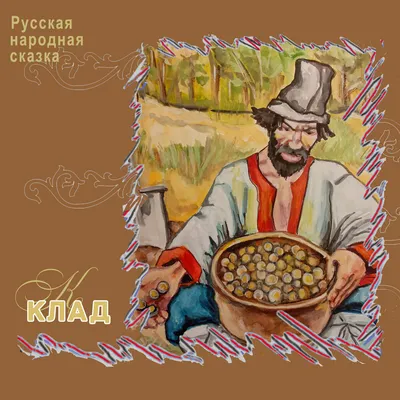 Хаврошечка" - Русская народная сказка | Карандаш | Дзен