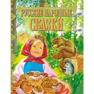 Книга Росмэн 162*215, "Русские народные сказки", 48стр. - купить в  Набережных Челнах по цене 153,64 руб | Канцтовары Карандашов