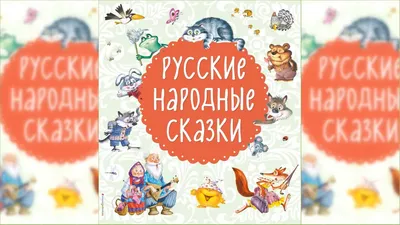 Книга Жар птица Русские народные сказки Ирина Карнаухова - купить, читать  онлайн отзывы и рецензии | ISBN 978-5-699-50887-7 | Эксмо