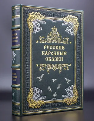Русские народные сказки" А. Н. Афанасьева подарочная книга