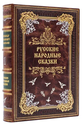 Подарочное издание в 3-х томах "Русские народные сказки" Афанасьев А.Н. –  купить в Москве | Мосподарок
