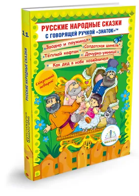 Русские народные сказки Книга Лемени Македон П 0+ - Учебно-методический  центр ЭДВИС