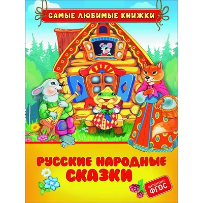 Книга Русские народные сказки (Речь-Л, ISBN 978-5-9268-2389-6) - купить в  магазине Чакона