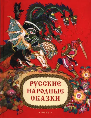 Иван Билибин «Русские народные сказки» — Картинки и разговоры