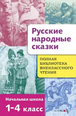 Лучшие книги с русскими народными сказками