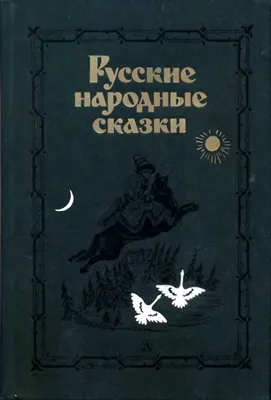 Русские народные сказки (по А.Н. Афанасьеву)_РП с бесплатной доставкой на  дом из «ВкусВилл» | Санкт-Петербург