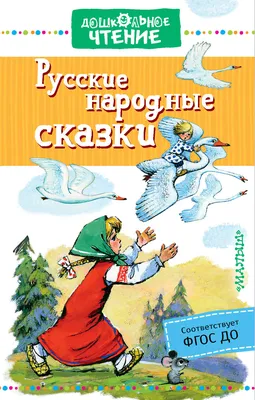 10 главных русских народных сказок - Узнай Россию