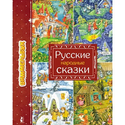 Русские народные сказки. Виммельбух: купить книгу в Алматы |  Интернет-магазин Meloman