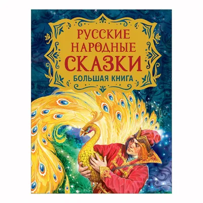 Русские народные сказки. Издательство "Русич" - «Пожалуй, одно из лучших  изданий для деток. » | отзывы