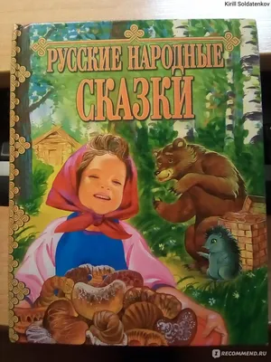 Иллюстрация 1 из 130 для Русские народные сказки. Рисунки Е.Рачёва |  Лабиринт - книги. Источник: Лабиринт