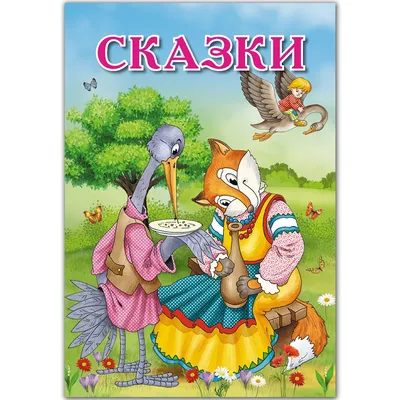 Русские народные сказки» - купить книгу «Русские народные сказки» в Минске  — Издательство РОСМЭН на 